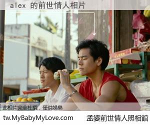 alex 的前世情人