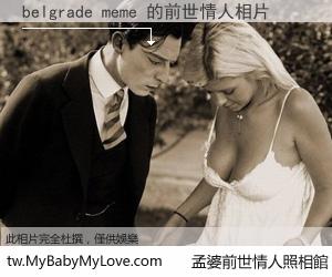 belgrade meme 的前世情人