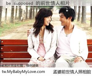 be supposed 的前世情人
