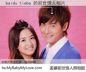 baidu tieba 的前世情人