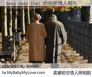 bang muay thai 的前世情人