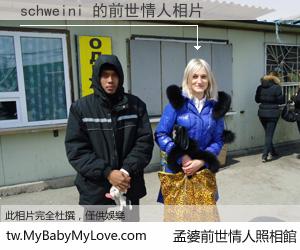 schweini 的前世情人