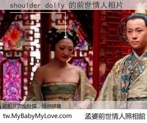 shoulder dolly 的前世情人