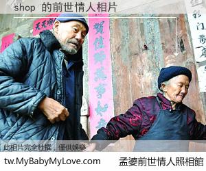 shop 的前世情人