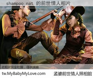 shampoo nat 的前世情人