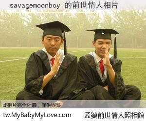 savagemoonboy 的前世情人