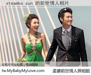 steamko sun 的前世情人
