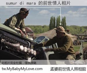 sumur di mara 的前世情人