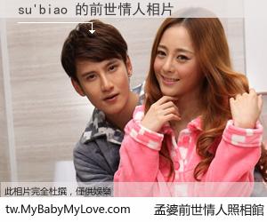 su'biao 的前世情人