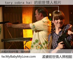 tory cobra kai 的前世情人