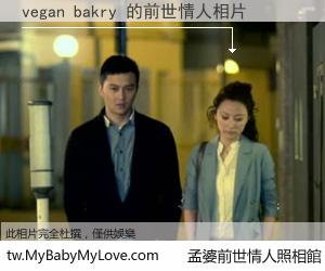 vegan bakry 的前世情人