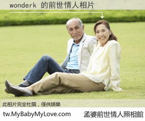 wonderk 的前世情人