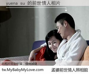 yuena su 的前世情人