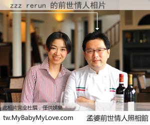 zzz rerun 的前世情人