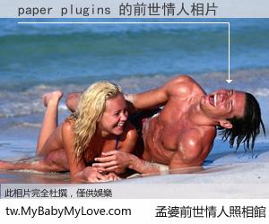paper plugins 的前世情人