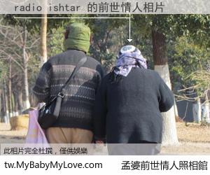 radio ishtar 的前世情人