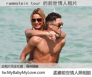 rammstein tour 的前世情人