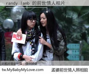 randy lamb 的前世情人