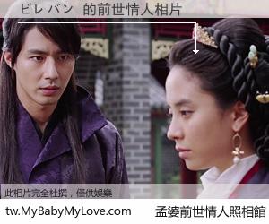 ビレバン 的前世情人