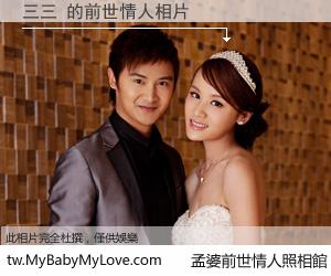 三三 的前世情人