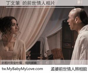 丁文筆 的前世情人