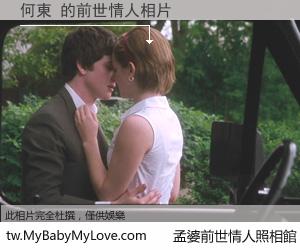 何東 的前世情人