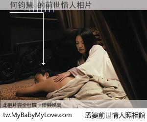 何钧慧 的前世情人