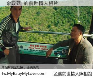 余政廷 的前世情人