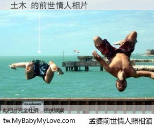 土木 的前世情人