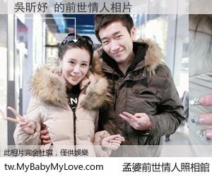 吳昕妤 的前世情人