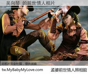 吴向琴 的前世情人