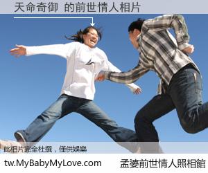 天命奇御 的前世情人