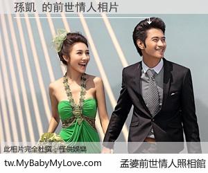 孫凱 的前世情人