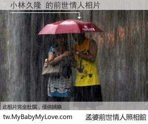 小林久隆 的前世情人