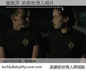 曾维萍 的前世情人