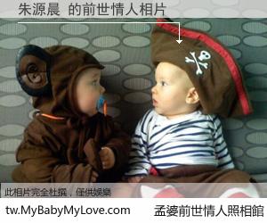 朱源晨 的前世情人