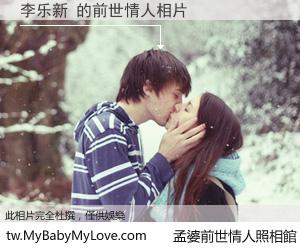 李乐新 的前世情人
