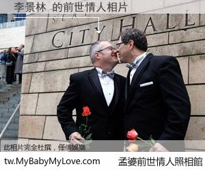 李景林 的前世情人