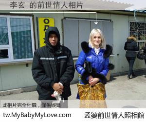 李玄 的前世情人