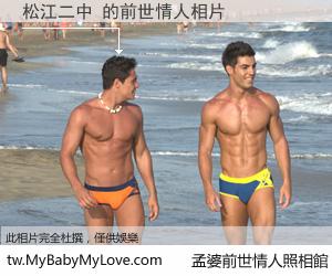 松江二中 的前世情人