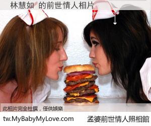 林慧如 的前世情人