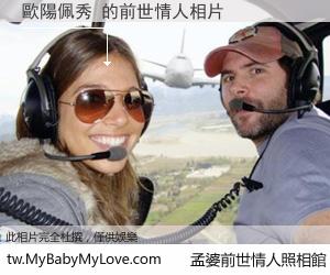 歐陽佩秀 的前世情人