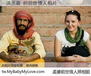 洪丞葳 的前世情人