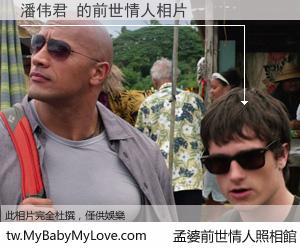 潘伟君 的前世情人