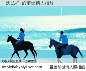 沈弘祥 的前世情人