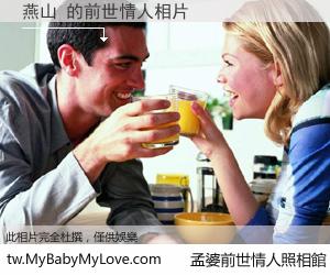 燕山 的前世情人