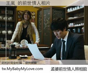 王嵐 的前世情人