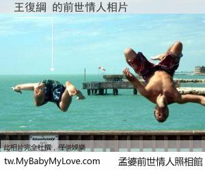 王復綱 的前世情人