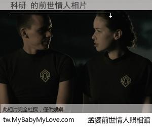 科研 的前世情人