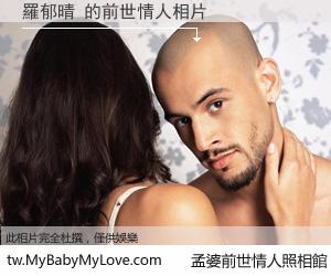 羅郁晴 的前世情人